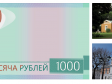 Стартовало голосование по выбору символа для банкноты в 1 тыс рублей
