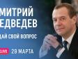 Медведев впервые ответит на вопросы пользователей «ВКонтакте»