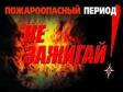 Особый противопожарный режим введен в 19 муниципалитетах Среднего Урала