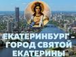 Православные общественники презентовали виртуальное путешествие по миру святой Екатерины