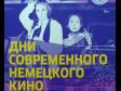 В Екатеринбурге пройдет фестиваль немецкого кино