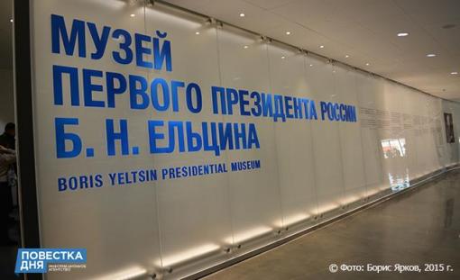Американцы поменяли директора музея Ельцина