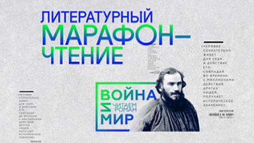 В России четыре дня подряд будут читать роман Толстого «Война и мир»