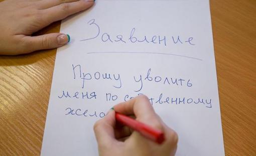 Половина уральцев увольняются с работы по собственному желанию