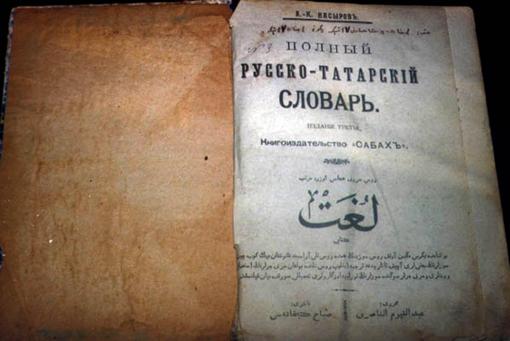 В Интернете озвучили русско-татарский словарь