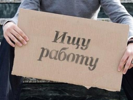 В России увеличилось число граждан, сидящих без работы год и более