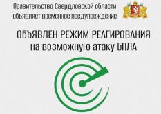 Режим реагирования на возможную атаку БПЛА вводился на Среднем Урале