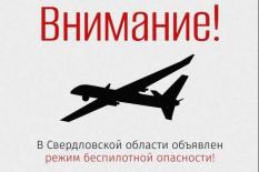 Режим беспилотной опасности действует на Среднем Урале