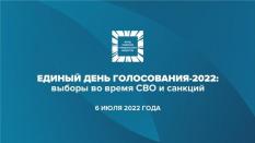 ФоРГО: Выборы-2022 в условиях СВО и санкций