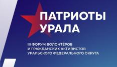 В Екатеринбурге пройдет третий форум «Патриоты Урала»