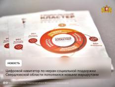 Свердловский цифровой навигатор «Социальный кластер» представил 9 новых маршрутов