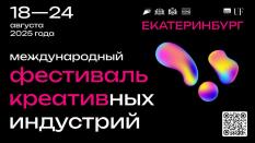 Средний Урал примет Международный фестиваль креативных индустрий