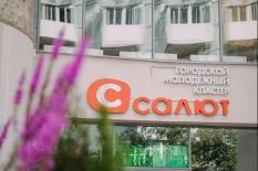 Молодежный кластер «Салют» начал работу в Екатеринбурге