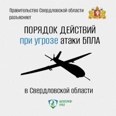 Что делать при угрозе БПЛА: правительство Свердловской области разъясняет