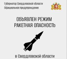 В Свердловской области объявлен режим ракетной опасности