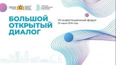 В Екатеринбурге состоится инвестфорум «Большой открытый диалог»