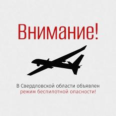 Режим беспилотной опасности объявлен на Среднем Урале