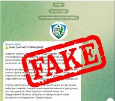 Свердловчан предупреждают о фейковом канале для оповещений о ракетных и БПЛА-атаках