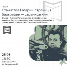 В Екатеринбурге пройдет лекция «Станислав Гагарин: страницы биографии - страницы книг»