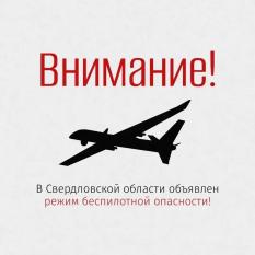 Режим беспилотной опасности объявлен на Среднем Урале
