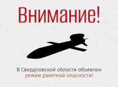 Режим ракетной опасности введен в Свердловской области