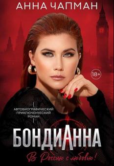 Анна Чапман. Мата Хари по-русски