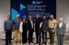 Эксперты Свердловской области подвели итоги выборов