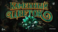 Свердловская киностудия снимет фильм по сказу Павла Бажова