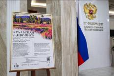 В Совете Федерации открылась выставка «Уральская живопись. Художники Нижнего Тагила»