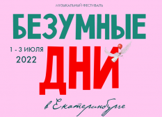 В июле Екатеринбург ждут новые «Безумные дни»