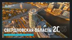 Эксперты обсудили перспективы развития Свердловской области 