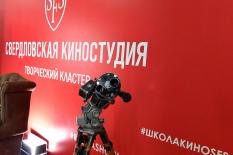 Свердловская киностудия получит 5 млн. рублей на организацию третьего потока «Школы кино»