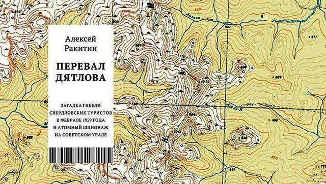 Перевал Дятлова. Загадка гибели свердловских туристов в феврале 1959 года и атомный шпионаж на советском Урале