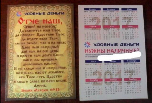 Микрофинансовая организация из Челябинска совместила рекламу с молитвой