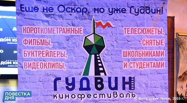 «Училка» открыла в Екатеринбурге кинофестиваль «Гудвин»