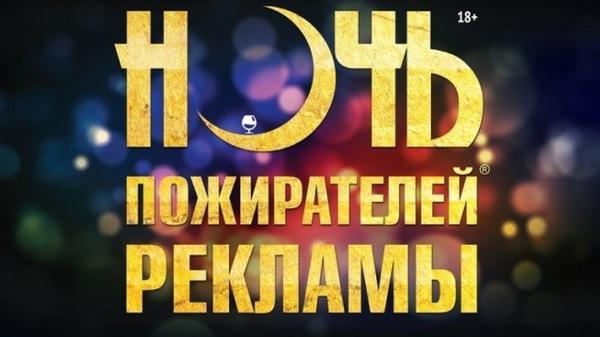 Ночь пожирателей рекламы 2016 Екатеринбург