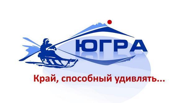Югру разрешили звать Югрой