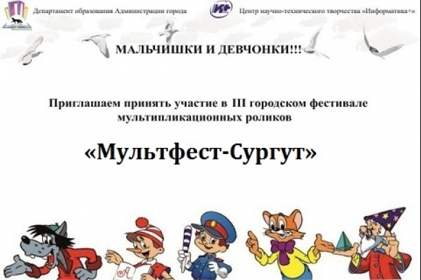 В Сургуте пройдёт фестиваль цифровой мультипликации «Мультфест-Сургут»