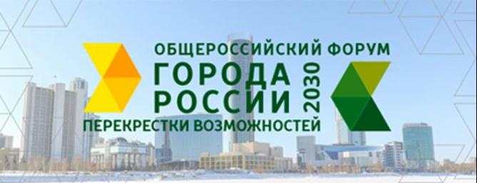 В Екатеринбурге состоится форум «Города России 2030: перекрестки возможностей»