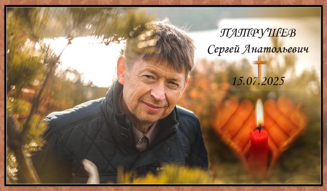 Сергей Анатольевич Патрушев. Скорбим, помним, любим