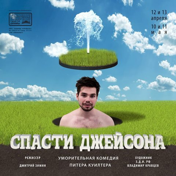 В Екатеринбурге состоялась премьера спектакля «Спасти Джейсона»